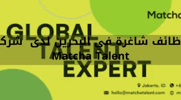 وظائف شاغرة في البحرين لدى شركة Matcha Talent 22
