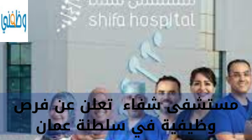مستشفى شفاء  تعلن عن فرص وظيفية في سلطنة عمان