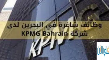وظائف شاغرة في البحرين لدى شركة KPMG Bahrain 6