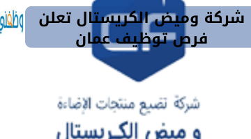 شركة وميض الكريستال تعلن فرص توظيف عمان