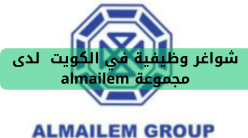 شواغر وظيفية في الكويت  لدى مجموعة almailem
