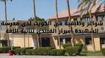 شواغر وظيفية في الكويت لدى مدرسة الشهيدة أسرار القبندي ثنائية اللغة 13