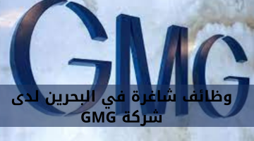 وظائف شاغرة في البحرين لدى شركة GMG 17