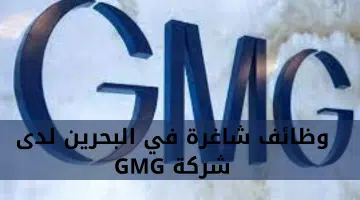 وظائف شاغرة في البحرين لدى شركة GMG 4