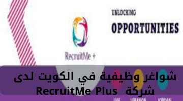 شواغر وظيفية في الكويت لدى شركة RecruitMe Plus 6