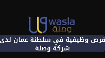 فرص وظيفية في سلطنة عمان لدى شركة وصلة 16