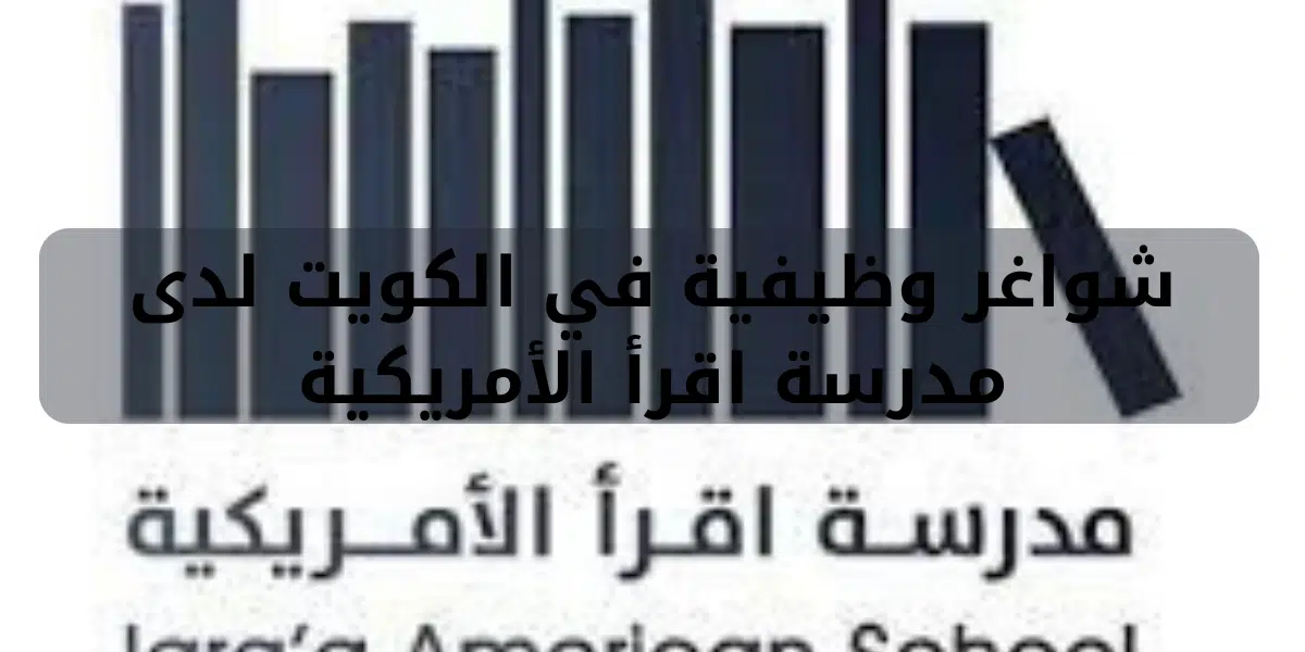 شواغر وظيفية في الكويت لدى مدرسة اقرأ الأمريكية 1 شواغر وظيفية في الكويت لدى مدرسة اقرأ الأمريكية