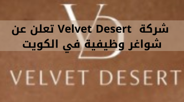 شركة  Velvet Desert تعلن عن شواغر وظيفية في الكويت
