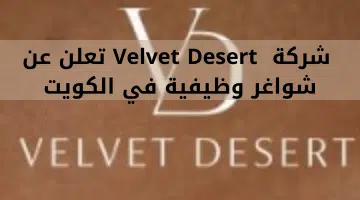 شركة Velvet Desert تعلن عن شواغر وظيفية في الكويت 5