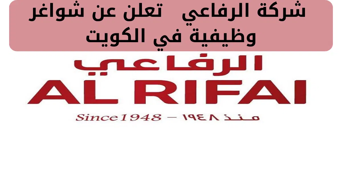 شركة الرفاعي تعلن عن شواغر وظيفية في الكويت 1 شركة الرفاعي تعلن عن شواغر وظيفية في الكويت