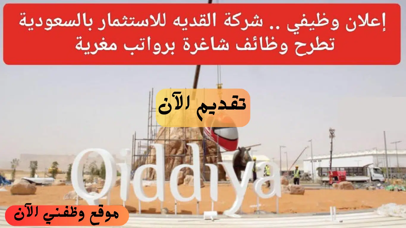 شركة القدية للاستثمار تعلن وظائف لحمة الثانوية فأعلى بالقطاع الحكومي بالرياض