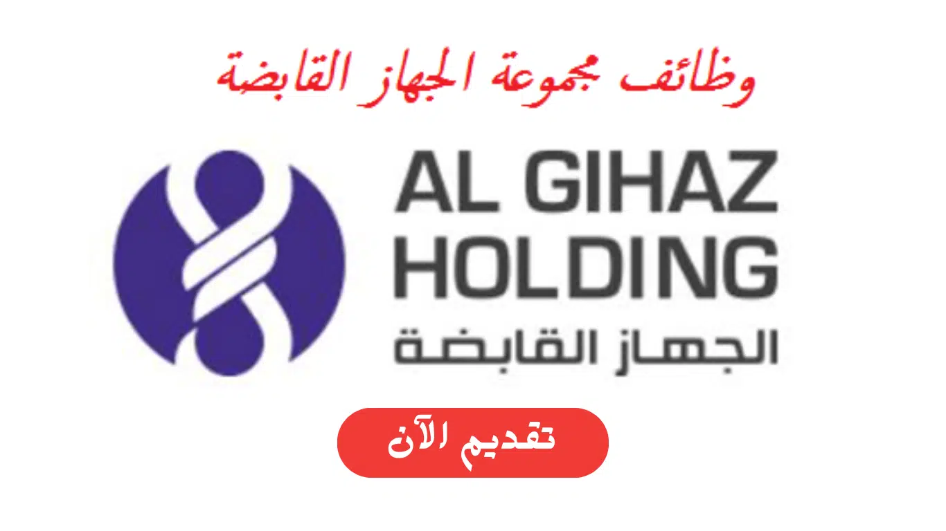 مجموعة الجهاز تعلن وظائف شاغرة في مختلف التخصصات بعدة مناطق بالمملكة