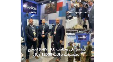 تقديم على وظائف (GovCIO) لجميع الجنسيات براتب 12000 ريال 7