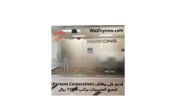 تقديم على وظائف (Parsons Corporation) لجميع الجنسيات براتب 11500 ريال 15