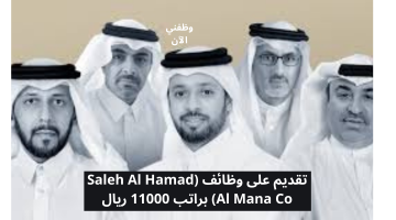 تقديم على وظائف (Saleh Al Hamad Al Mana Co) براتب 11000 ريال 4