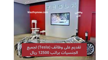 تقديم على وظائف (Tesla) لجميع الجنسيات براتب 12500 ريال 5