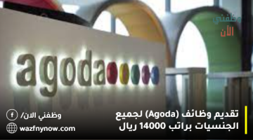 تقديم وظائف (Agoda) لجميع الجنسيات براتب 14000 ريال 4