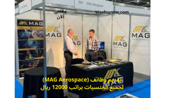 تقديم وظائف (MAG Aerospace) لجميع الجنسيات براتب 12000 ريال 1