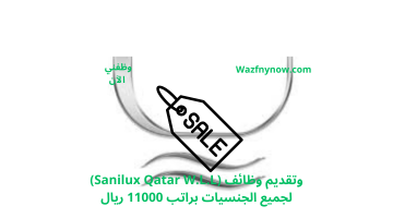 تقديم وظائف (Sanilux Qatar W.L.L) لجميع الجنسيات براتب 11000 ريال 18