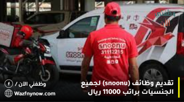 تقديم وظائف (snoonu) لجميع الجنسيات براتب 11000 ريال 27