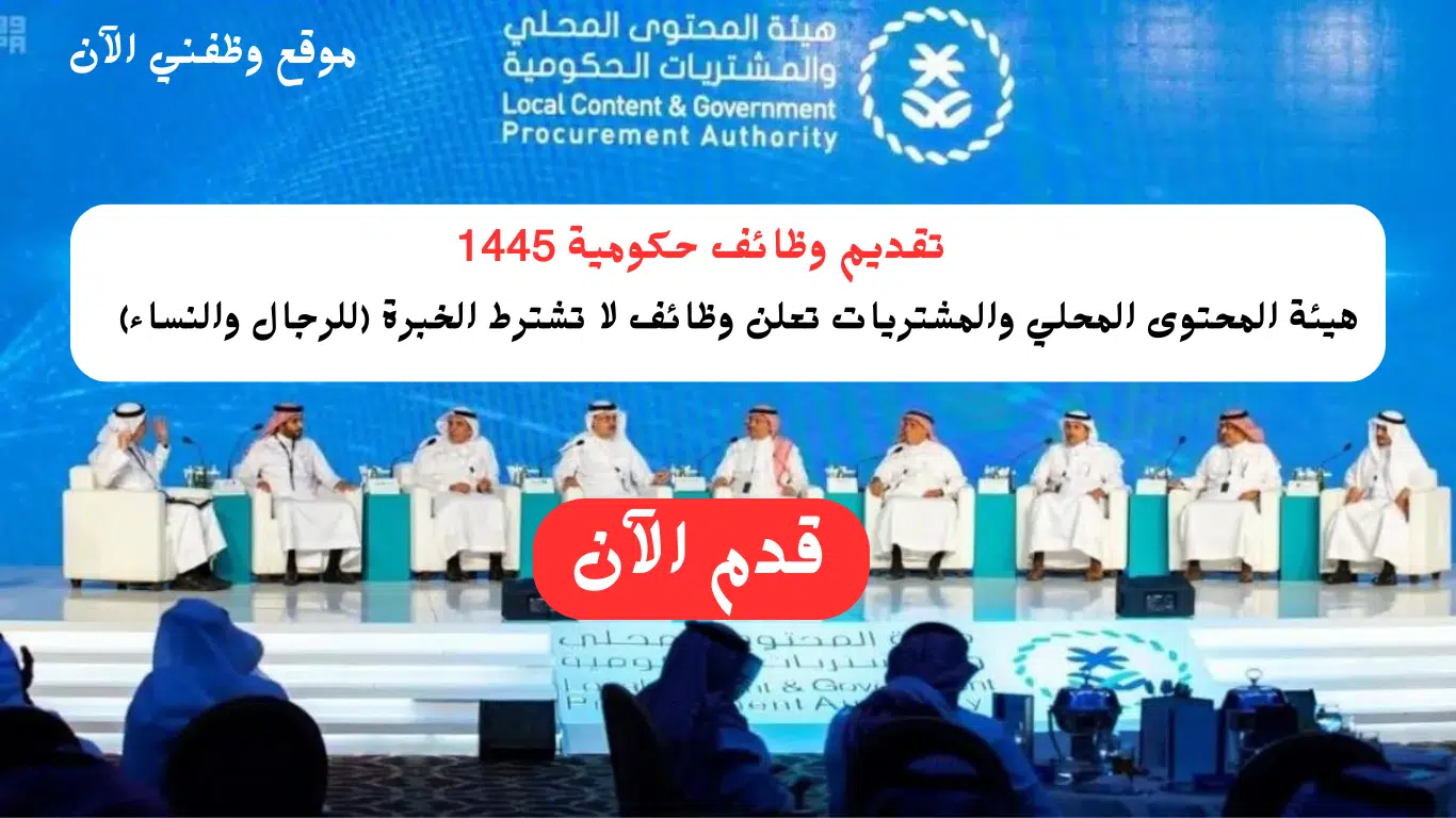 وظائف حكومية لا تشترط الخبرة فى هيئة المحتوى المحلي والمشتريات بالرياض