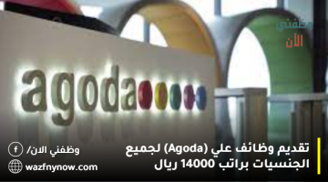 تقديم وظائف علي (Agoda) لجميع الجنسيات براتب 14000 ريال