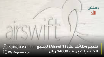 تقديم وظائف علي (Airswift) لجميع الجنسيات براتب 14000 ريال 10