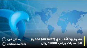 تقديم وظائف لدي (Airswift) لجميع الجنسيات براتب 12000 ريال 19