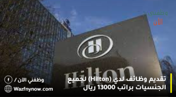 تقديم وظائف لدي (Hilton) لجميع الجنسيات براتب 13000 ريال 17