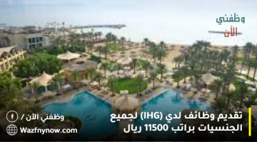 تقديم وظائف لدي (IHG) لجميع الجنسيات براتب 11500 ريال 19