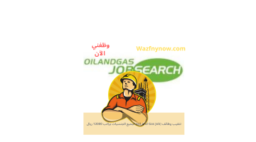 تنقيب وظائف (Oil and Gas Job) لجميع الجنسيات براتب 12000 ريال 16