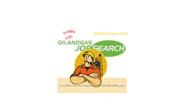 تنقيب وظائف (Oil and Gas Job) لجميع الجنسيات براتب 12000 ريال 4