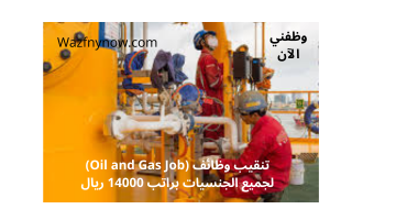 تنقيب وظائف (Oil and Gas Job) لجميع الجنسيات براتب 14000 ريال