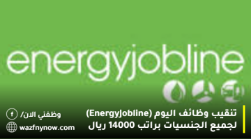 تنقيب وظائف اليوم (Energy Jobline) لجميع الجنسيات براتب 14000 ريال