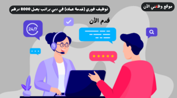 توظيف فوري (خدمة عملاء) في دبي براتب يصل 8000 درهم للجنسين 8