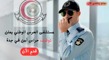 وظائف حراس أمن توظيف فوري لدي مستشفى الحرس الوطني في جدة 11