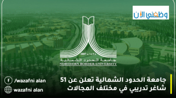 جامعة الحدود الشمالية تعلن 51 شاغر تدريبي بمكافأة شهرية 3000 ريال 17