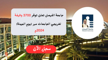 إعلان 3700 وظيفة شاغرة لدي جامعة الفيصل عبر (يوم المهنة للتوظيف) 2024م 22