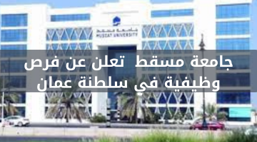جامعة مسقط  تعلن عن فرص وظيفية في سلطنة عمان