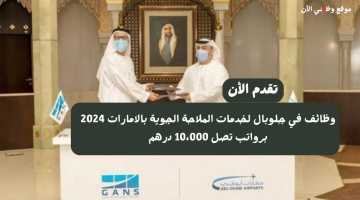 وظائف في جلوبال لخدمات الملاحة الجوية بالامارات 2024 برواتب تصل 10،000 درهم 13