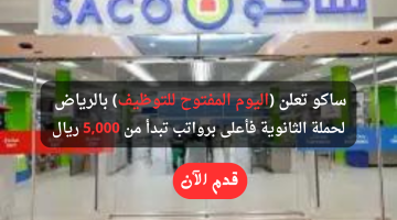 ساكو تعلن اليوم المفتوح للتوظيف للثانوية فأعلى بالرياض برواتب تبدأ من 5,000 ريال 5