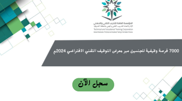 المؤسسة العامة للتدريب التقني والمهني تعلن أكثر من 7000 وظيفة ودورات (عن بُعد) 6