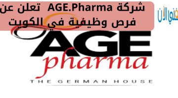 شركة AGE.Pharma تعلن عن فرص وظيفية في الكويت 10