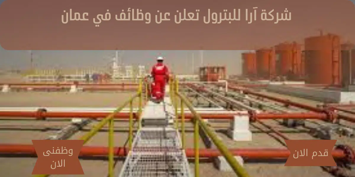 شركة آرا للبترول 