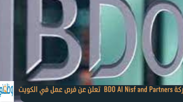 شركة BDO Al Nisf and Partners تعلن عن فرص عمل في الكويت 21