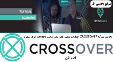 شركة CROSSOVER الإمارات تطرح شواغر وظيفية (عن بعد) براتب 100,000 دولار سنويًا 10