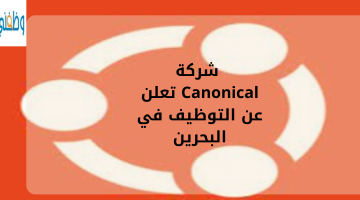 شركة Canonical تعلن عن التوظيف في البحرين 17