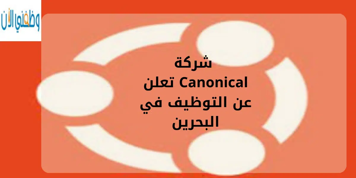شركة Canonical تعلن عن التوظيف في البحرين 1 شركة Canonical تعلن عن التوظيف في البحرين