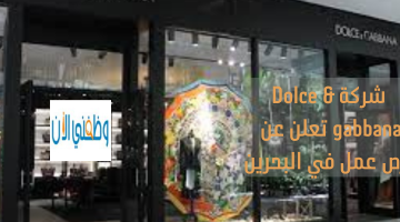 شركة Dolce & gabbana تعلن عن فرص عمل في البحرين