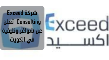 شركة Exceed Consulting تعلن عن شواغر وظيفية في الكويت 23